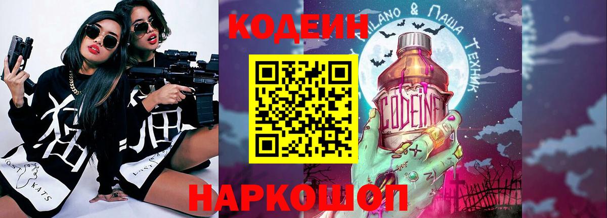 Невинномысск  Codein Purple Drank  Кодеиновый сироп Lean Purple Drank  Вход с VPN 